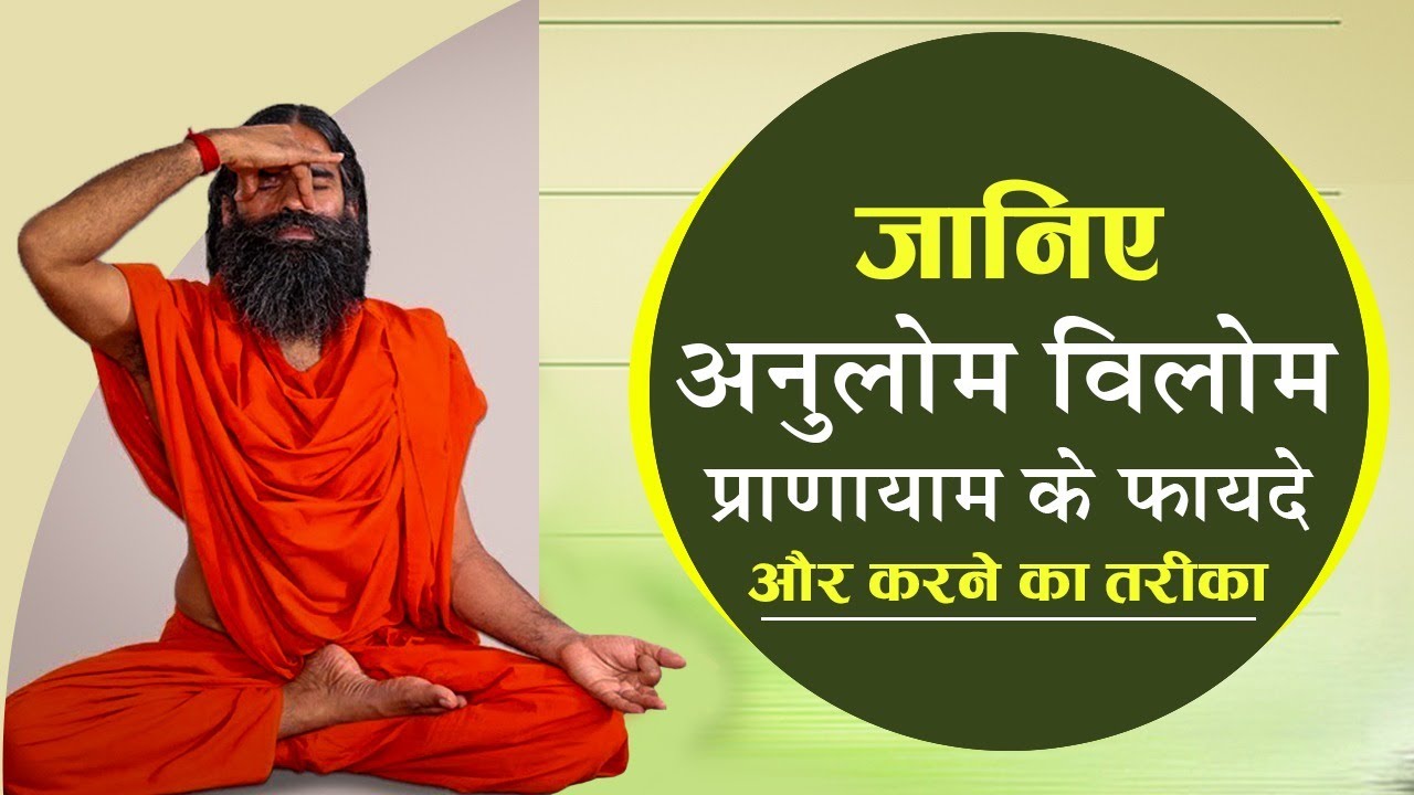 जानिए अनुलोम विलोम प्राणायाम के फायदे और करने का तरीका || Swami Ramdev