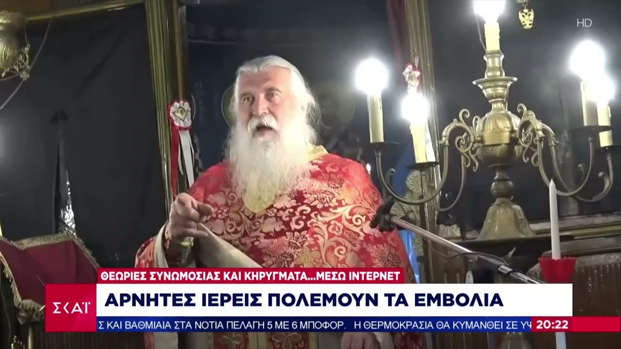 Ειδήσεις Βραδινό Δελτίο | Αρνητές ιερείς πολεμούν τα εμβόλια | 16/09/2021
