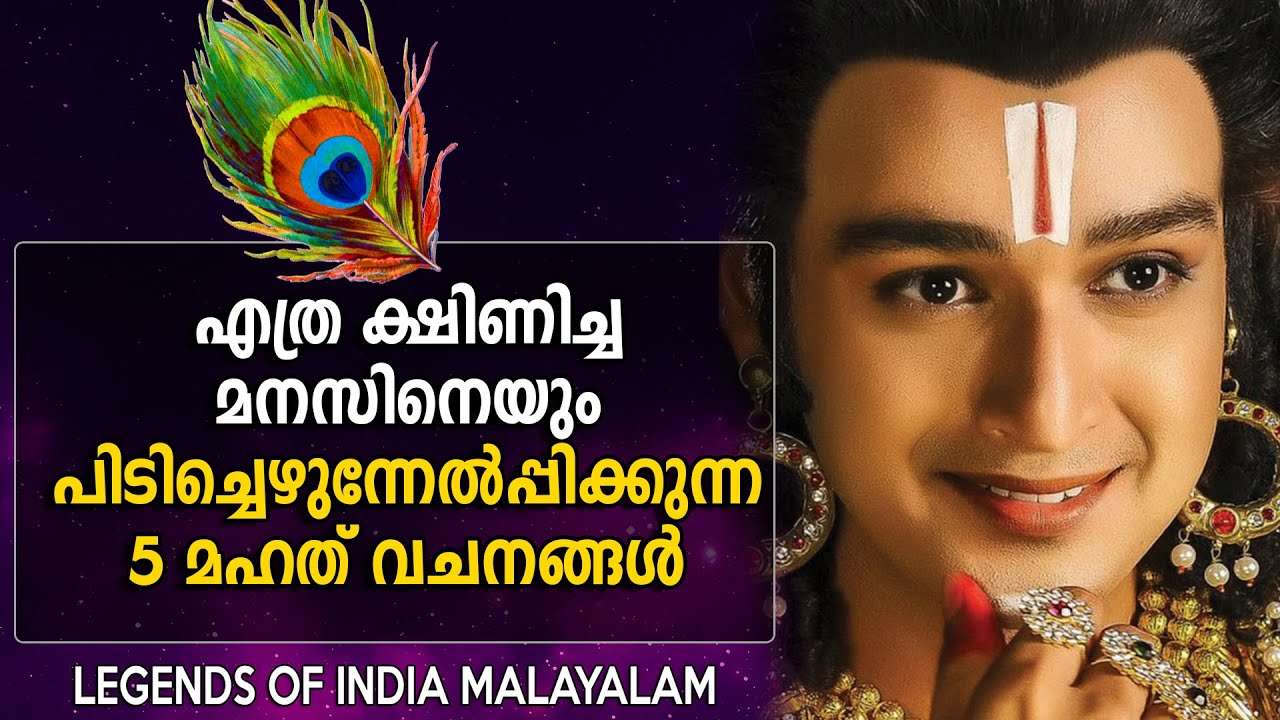 മനസ് നിറയും, ജീവിതം ധന്യമാകും ഈ 5 വചനങ്ങൾ കേൾക്കൂ  - SRIKRISHNA TALKS - LEGENDS OF INDIA Malayalam
