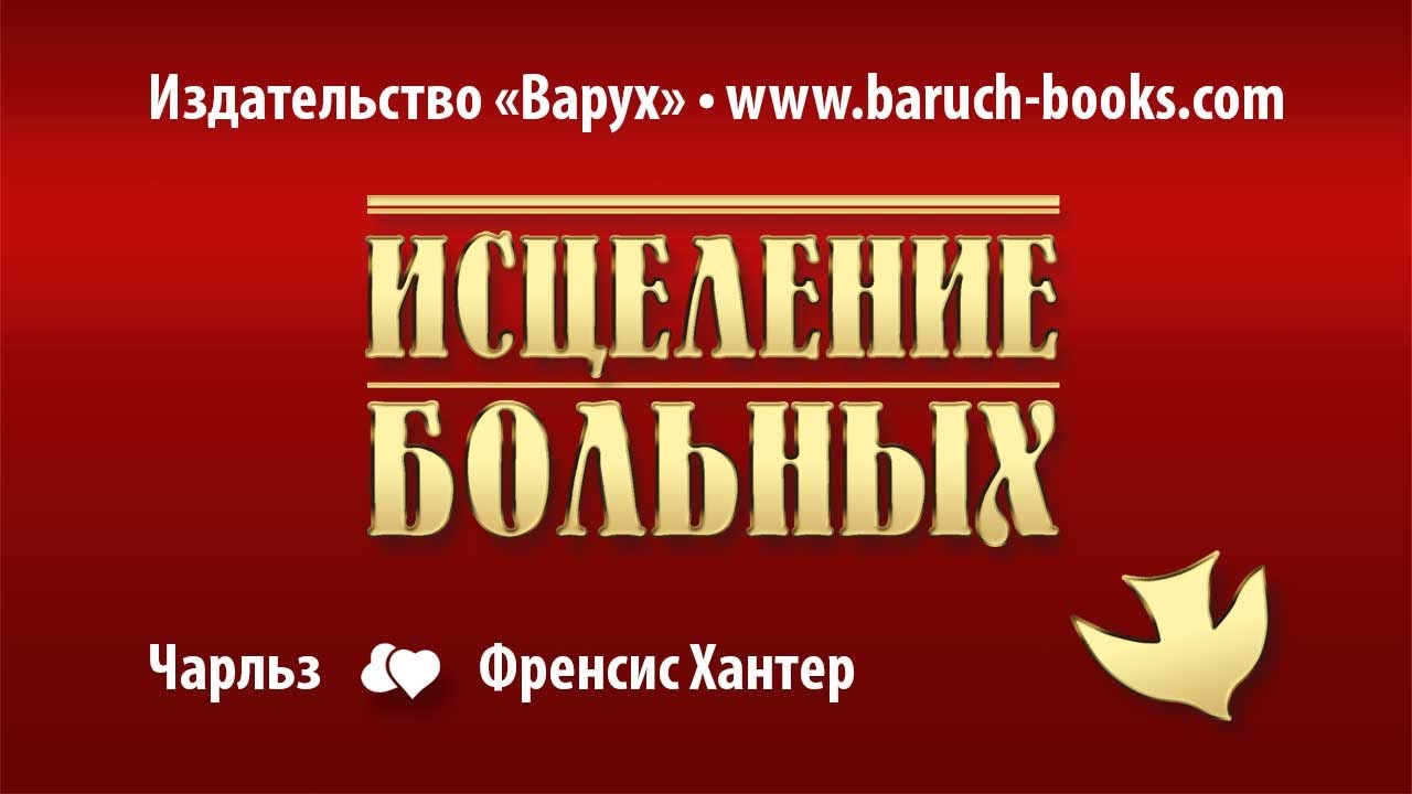 Видеокурс Исцеление больных, Чарльз и Френсис Хантер