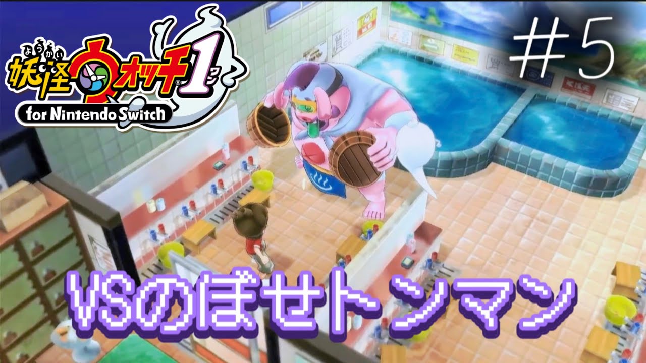 【妖怪ウォッチ1】 ＃５ VSのぼせトンマン