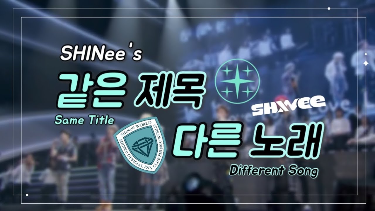 [SHINee] 샤이니의 같은 제목 다른 노래 모아보기! | SHINee Same Title, Different Song.zip