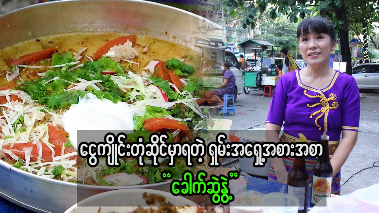 ငွေကျိုင်းတုံဆိုင်မှာရတဲ့ ရှမ်းအရှေ့အစားအစာ “ခေါက်ဆွဲနွဲ့”