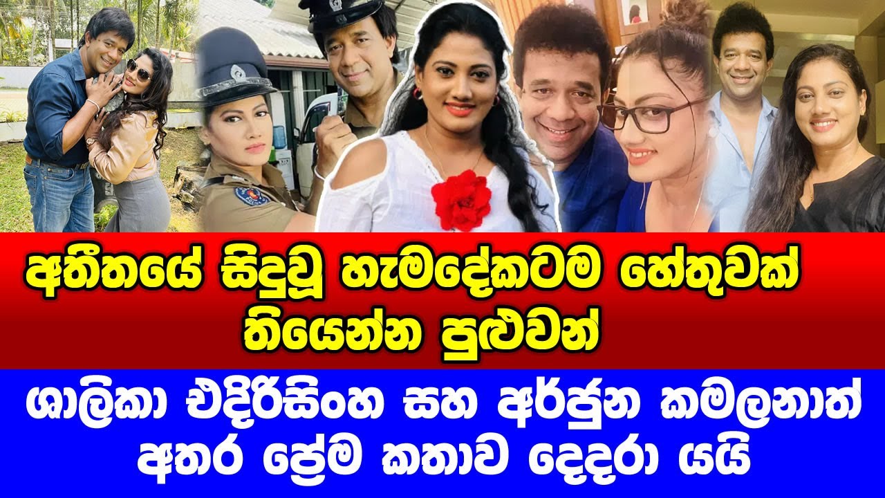 ශාලිකා සහ අර්ජුන අතර ප්‍රේම කතාව දෙදරා යයි | Arjun Kamalanath and Shalika Edirisinghe