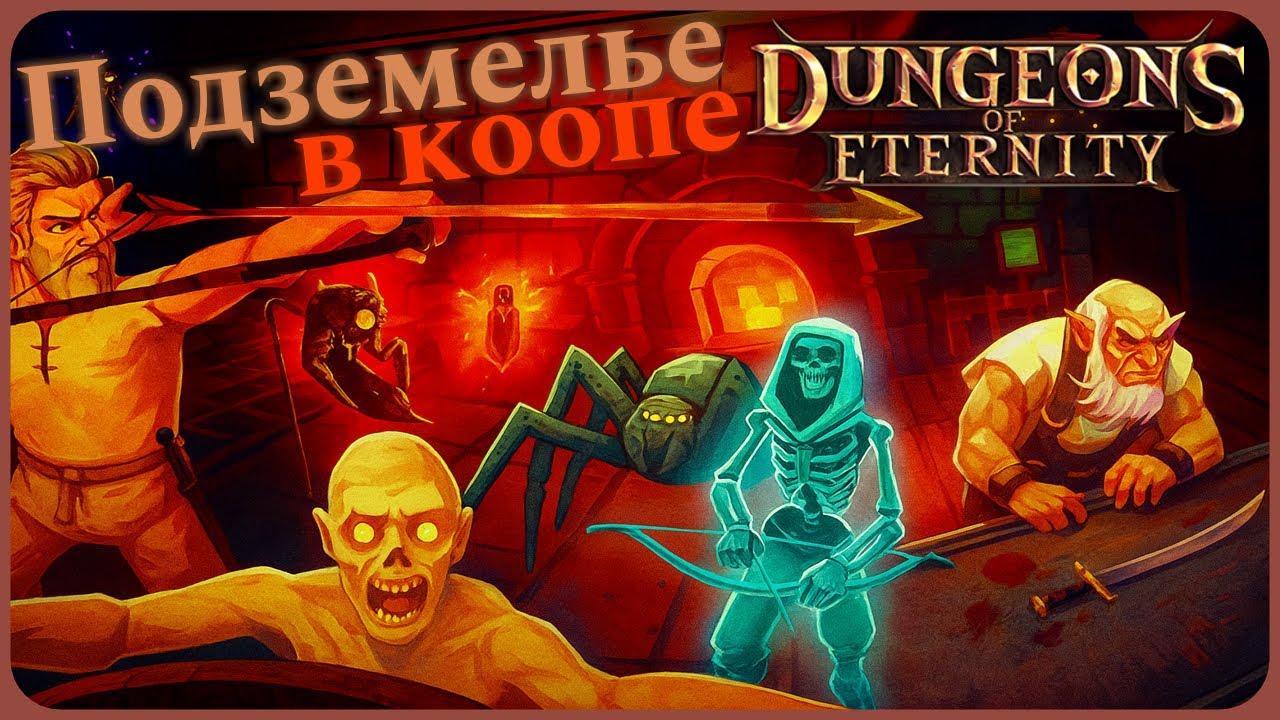 Проходим подземелье в коопе - Dungeons of Eternity VR #1