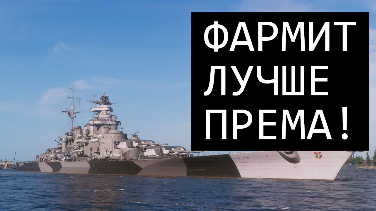 Он сейчас фармит лучше любого према! ✅ Мир кораблей