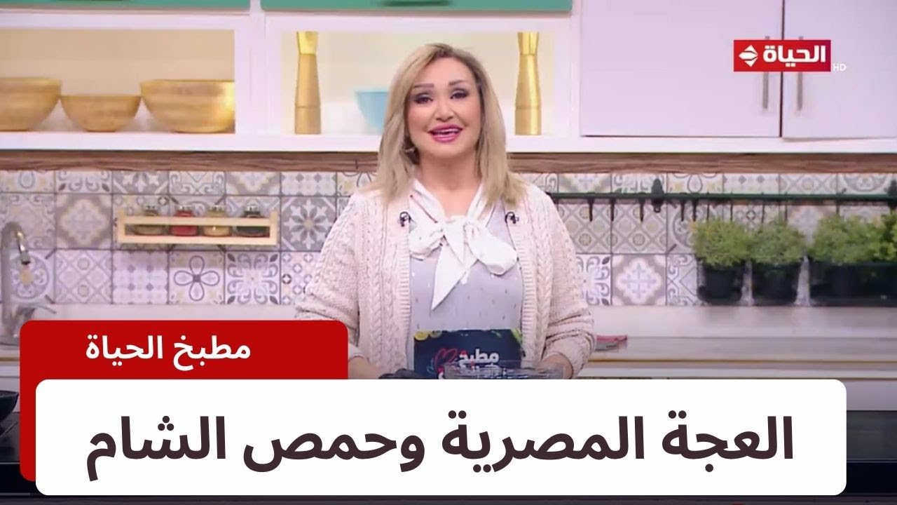 مطبخ الحياة | مع الشيف آية حسني | 13 يناير 2024 - الحلقة الكاملة