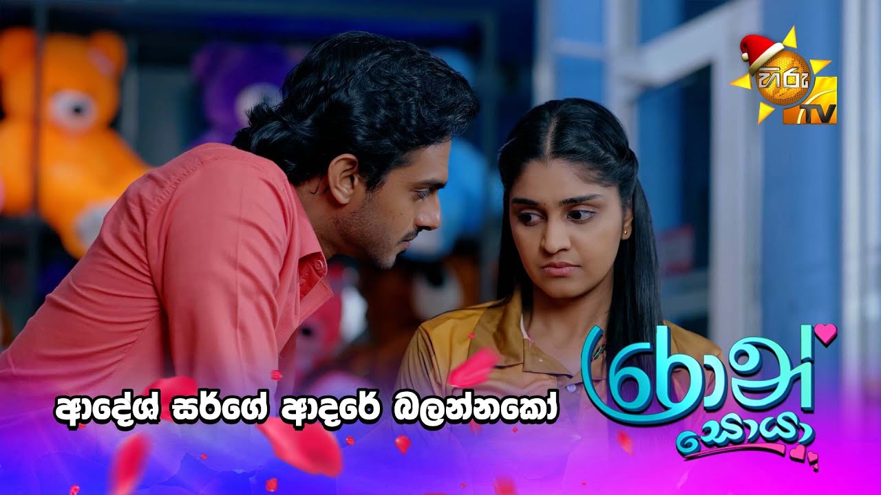 ආදේශ් සර්ගේ ආදරේ බලන්නකෝ