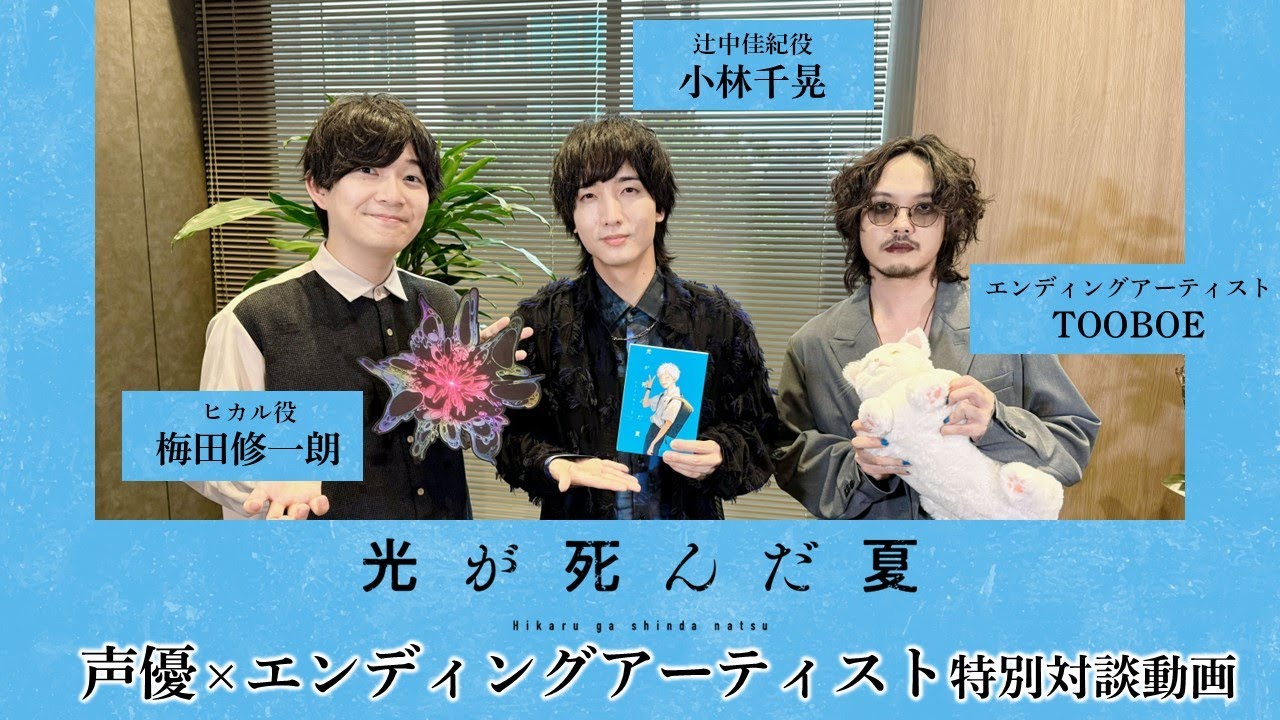 TVアニメ「光が死んだ夏」小林千晃×梅田修一朗×TOOBOE特別対談