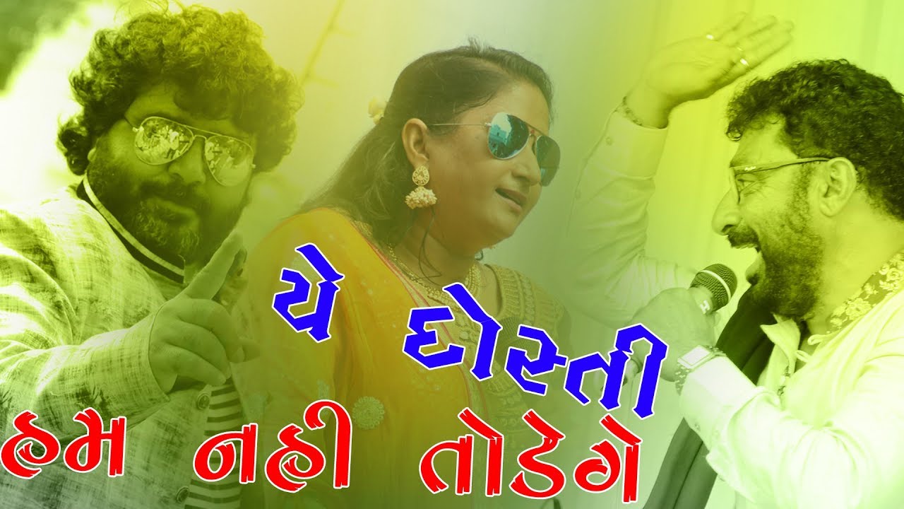 ll ye dosti hum nahi todege ll shankar ahir ,nisha barot ,ghanshyam zulla ll  llstudio navdurga ll