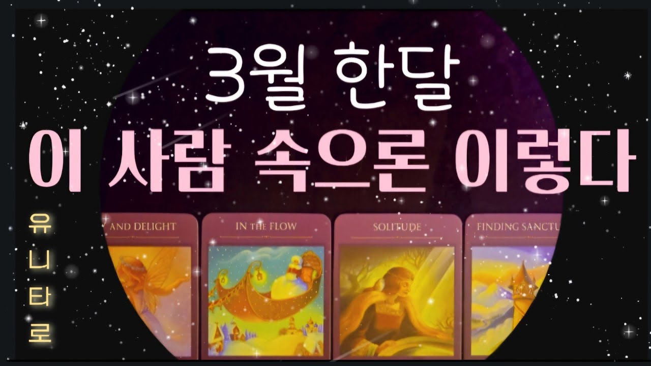 [타로] 3월 한달 이 사람 속으론 이렇다해요🎯💯 현시점부터 3월말까지 관계적인 상황과 속마음/현실적 리딩💢 