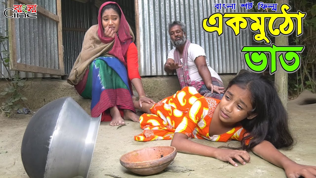 একমুঠো ভাত   -জীবন বদলে দেয়া একটি শর্টফিল্ম 