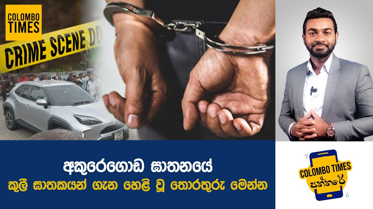අකුරෙගොඩ ඝාතනය ගැන හෙළි වූ තොරතුරු  | Information revealed about the Akuregoda murder