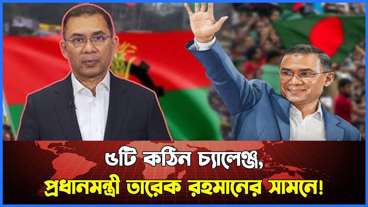 প্রধানমন্ত্রী তারেক রহমানের সামনে ৫টি কঠিন চ্যালেঞ্জ ! || আন্তর্জাতিক নিউজ || Boltecai