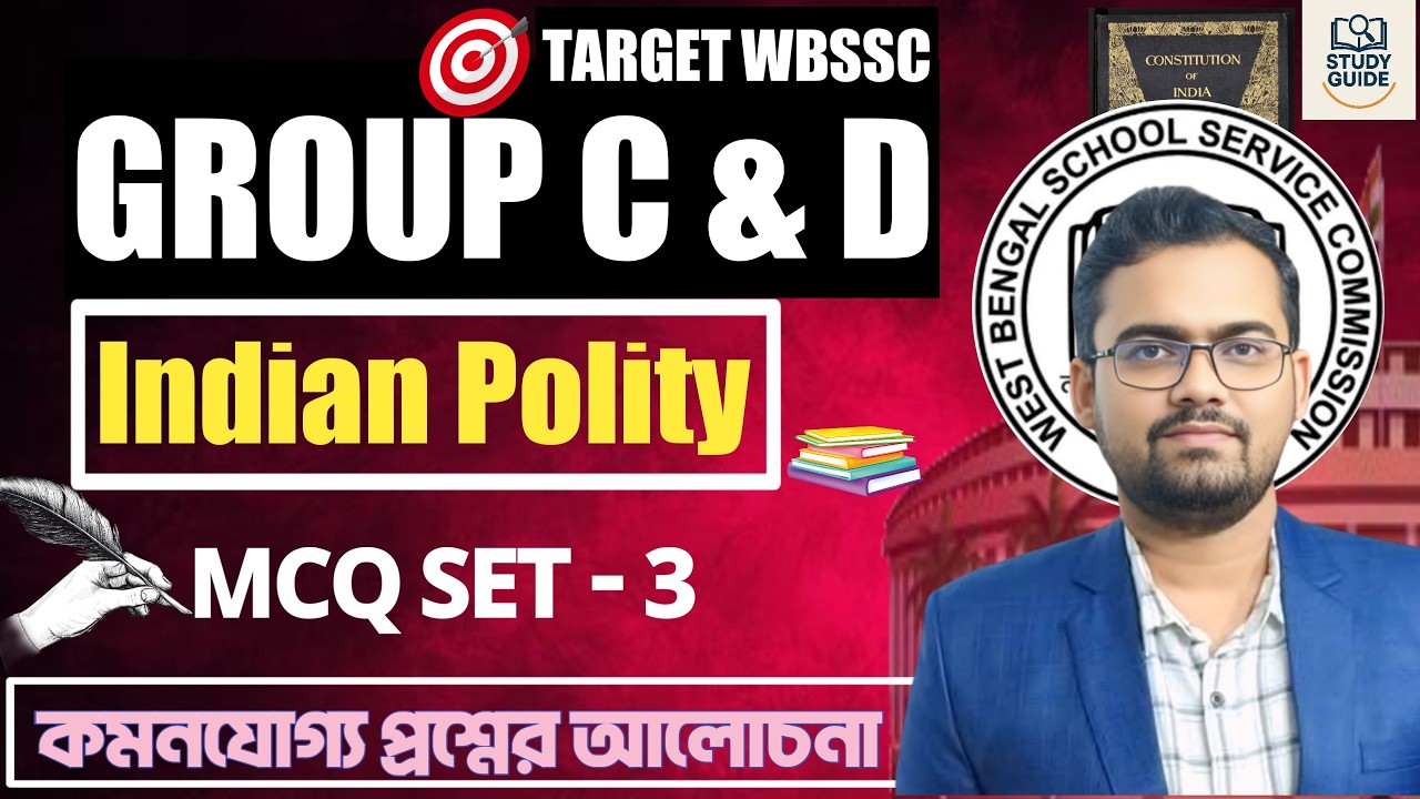 হুবহু কমনযোগ্য প্রশ্ন । Indian Polity(ভারতের সংবিধান )/SET - 3 /WBSSC GROUP C & D  Recruitment 2025।