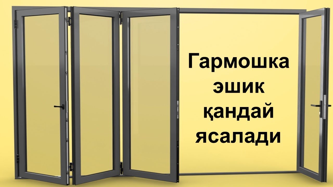 Гармошка эшик ясаш