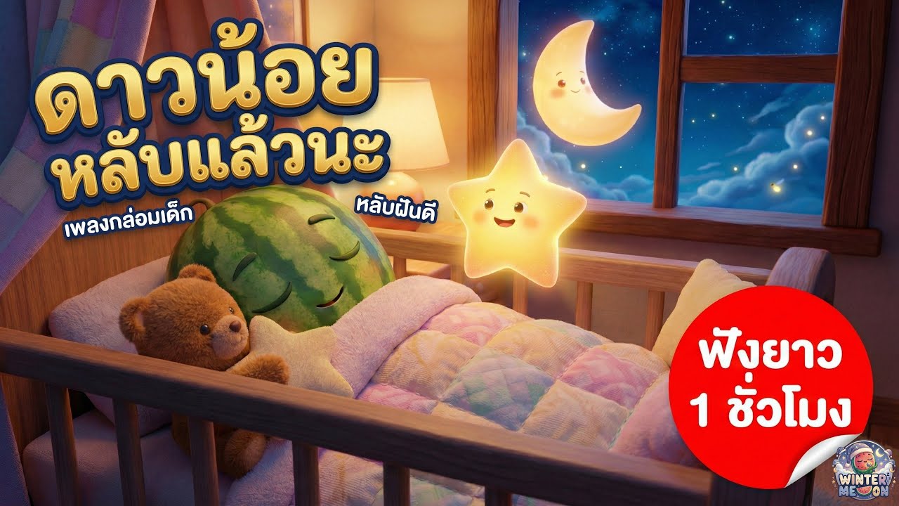 [1 ชั่วโมง] ดาวน้อยหลับแล้วนะ - เพลงกล่อมเด็กที่อบอุ่นที่สุด พ่อแม่อยู่ข้างๆ หลับลึกตลอดคืน