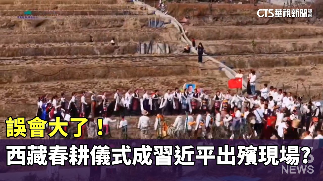 誤會大了！　西藏春耕儀式成習近平出殯現場？｜華視新聞 20260319 @CtsTw