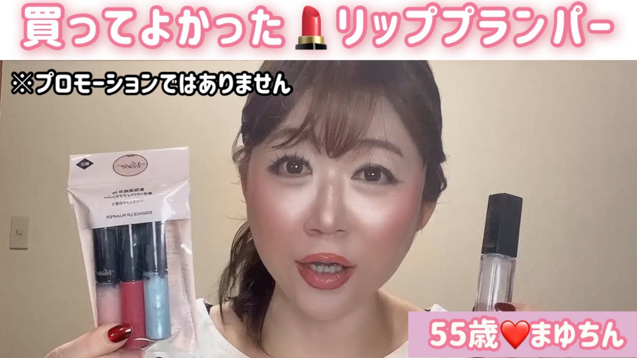 買ってよかったリッププランパー❤️購入品紹介【５５歳まゆちん】