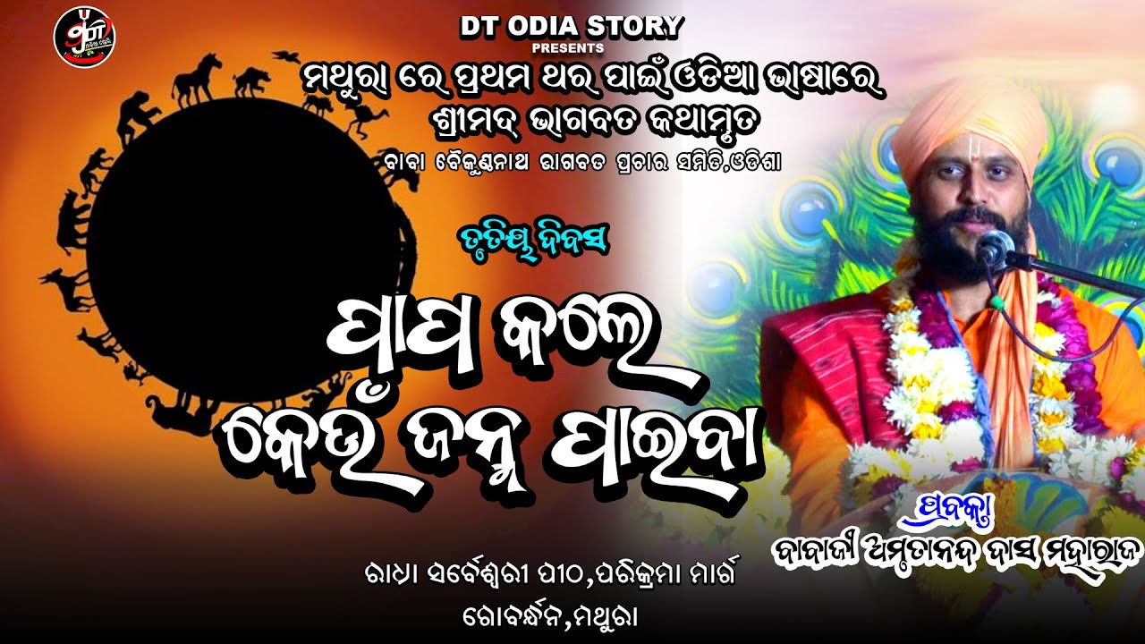 ପାପ କଲେ କେଉଁ ଜନ୍ମ ପାଇବା ? // ବାବାଜୀ ଅମୃତାନନ୍ଦ ଦାସ //ଭାଗବତ କଥା//dt odia story//satgyana