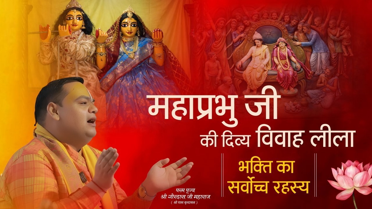 महाप्रभु जी की दिव्य विवाह लीला | भक्ति का सर्वोच्च रहस्य | Gaurangera Path #yt
