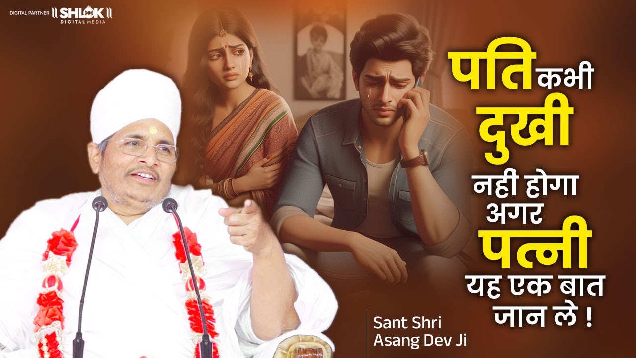 पति कभी दुखी नहीं होगा अगर पत्नी यह एक बात जान ले ! Pati Ko Khush Kaise Kare ? Asang Dev Ji Maharaj
