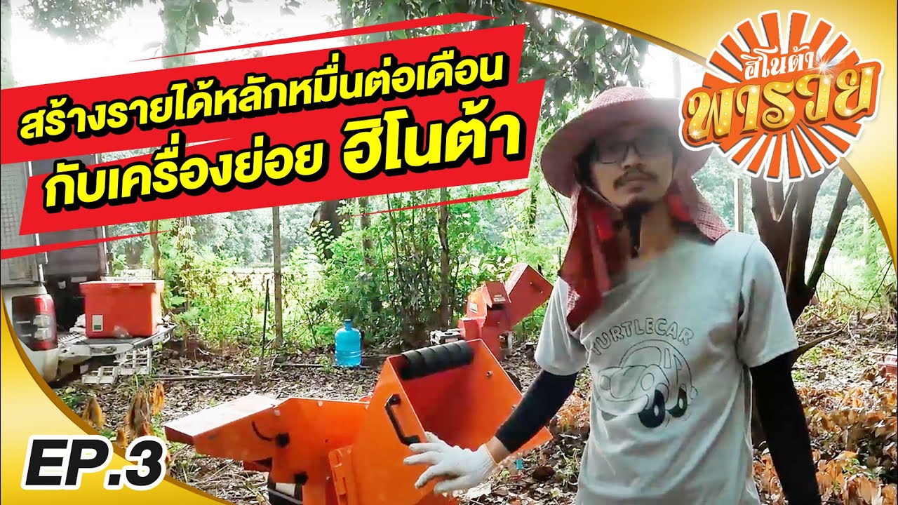 หารายได้ ทำเงินจากเครื่องย่อยกิ่งไม้ มีรายได้หลักหมื่นต่อเดือน  l ฮิโนต้า พารวย EP 3