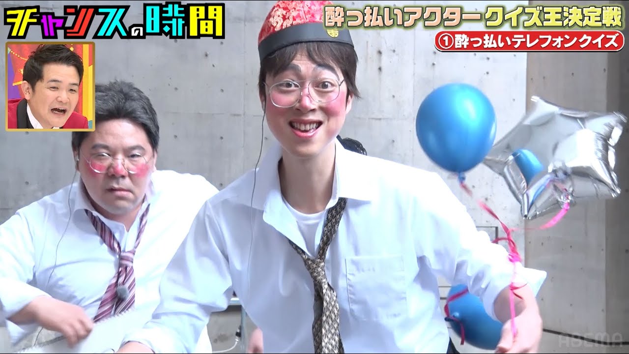 酔っぱらいはんにゃ金田・ネルソンズ和田まんじゅう・そいつどいつ刺身、制御不能！千鳥の前で暴れまくり！酔っぱらいアクタークイズ王決定戦『#チャンスの時間 #224』ABEMAで無料配信中