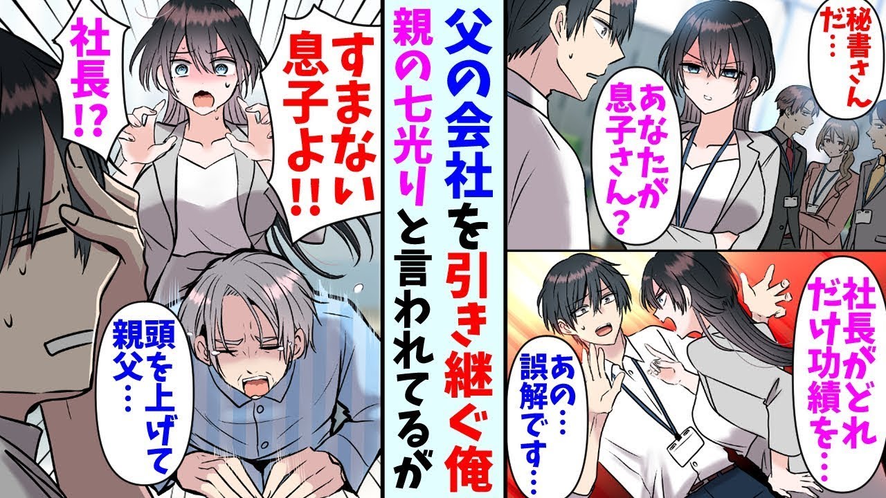 【漫画】父親から次期社長に選ばれた息子の俺。ある日美人秘書がやってきて…秘書「社長を説得してください」俺「えっと…」