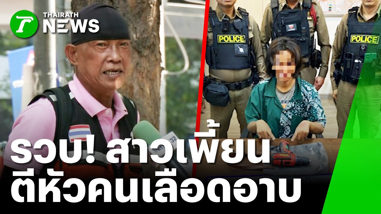 จับแล้ว! สาวเพี้ยนตีหัวคนรอรถเมล์เลือดอาบหน้า | 5 ก.พ. 69 | ข่าวเย็นไทยรัฐ
