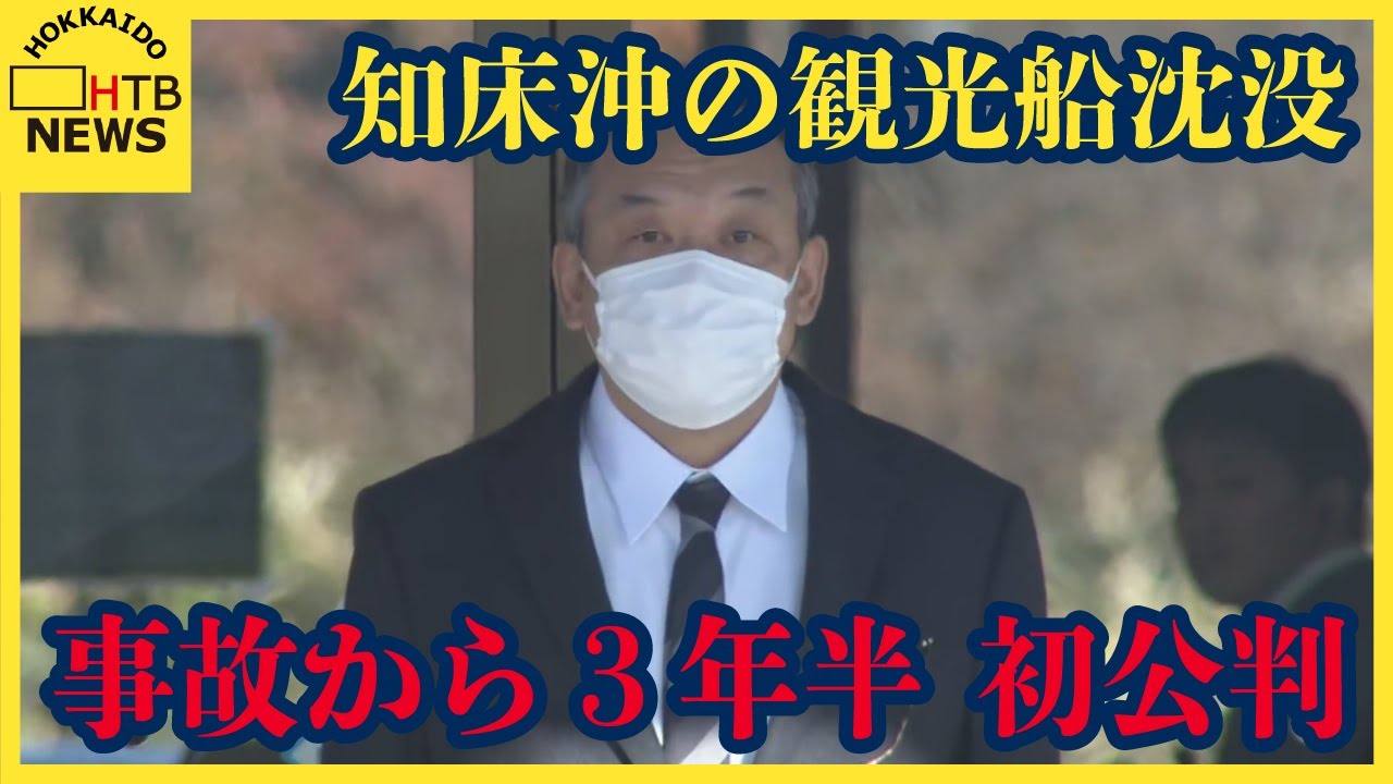 未曽有の事故から3年半　知床沖観光船事故初公判　3年半の思いと怒り　問われる運航会社社長の予見可能性