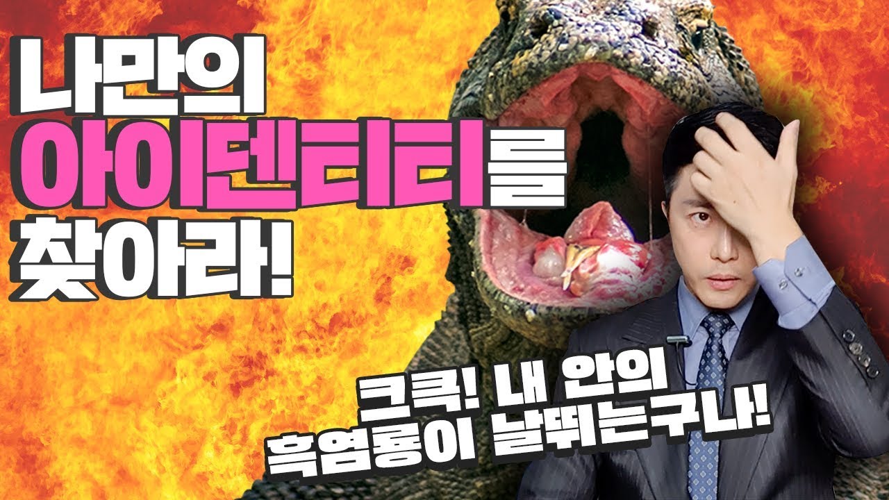 나는 누구인가? 성공하려면 자아 정체성(아이덴티티)을 갖춰라 / 박세니 마인드코칭