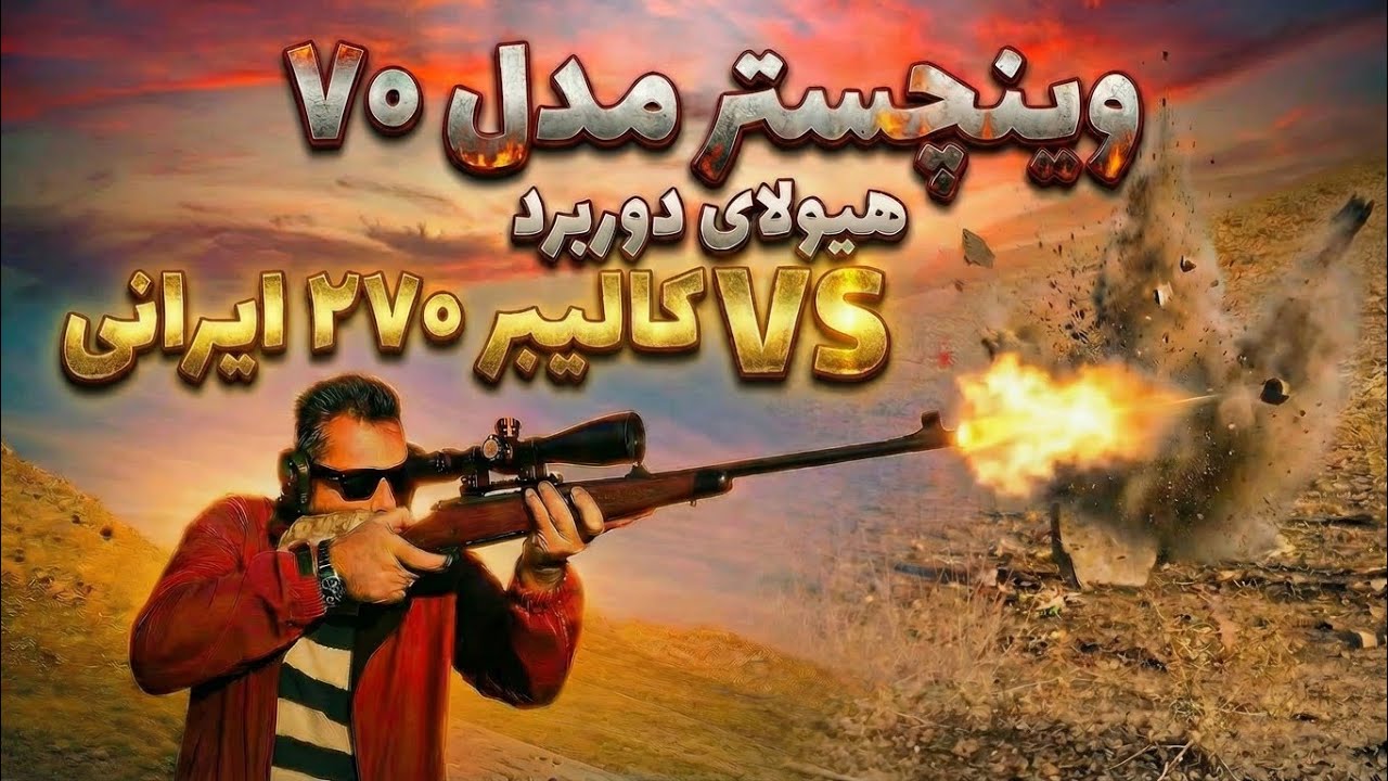 ۷ میلیمتری رمینگتون مگنوم؛ هیولای دوربُرد💥در مقابل ۲۷۰ ایرانی💥