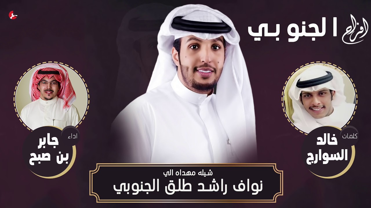 افراح الجنوبي | كلمات خالد السوارج | اداء جابر بن صبح