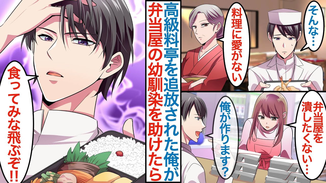 【漫画】元高級料亭を追い出された俺が貧乏弁当屋を営む美人幼馴染と再会。店が廃業寸前のピンチで「俺が作ります？」元料理人の俺が本気を出して助けると繁盛するがライバル店も現れて【総集編恋愛マンガ】