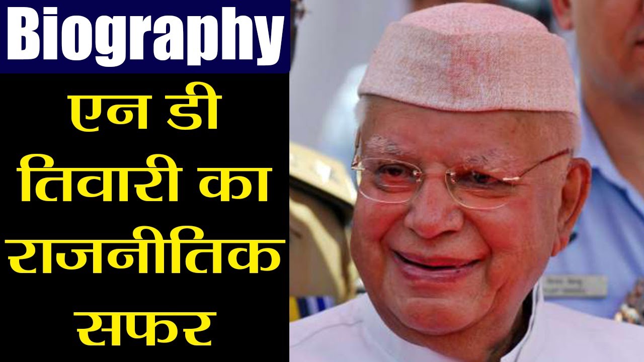 ND Tiwari Biography: UP, Uttrakhand के Congress के CM जिन्होंने बाद में Join की BJP | वनइंडिया हिंदी