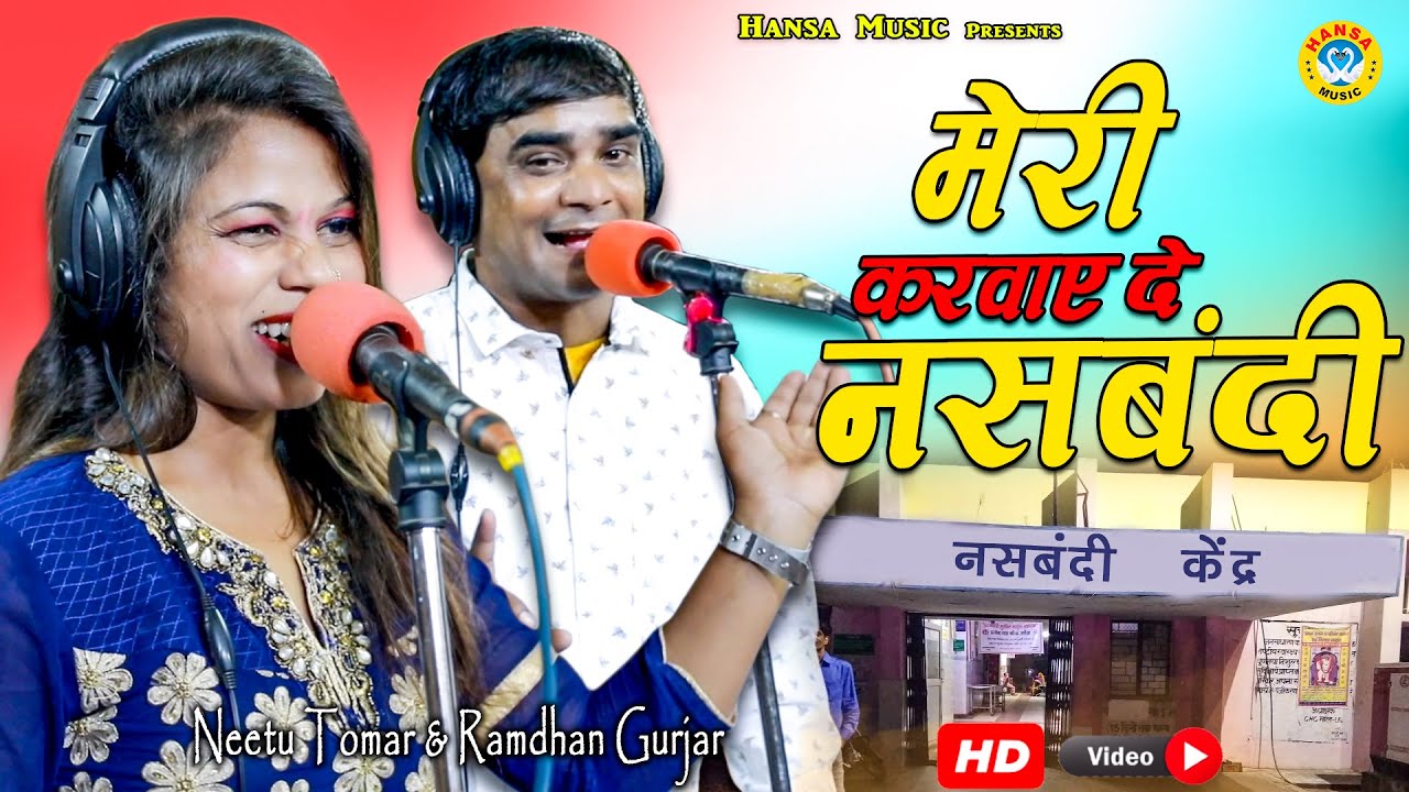 लोक डाउन में रामधन गुर्जर और नीतू तोमर का  रसिया - मेरी करवाए दे नशबंदी - Rajasthani Rasiya