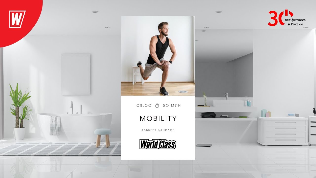 MOBILITY с Альбертом Даниловым  | 24 апреля 2023 | Онлайн-тренировки World Class