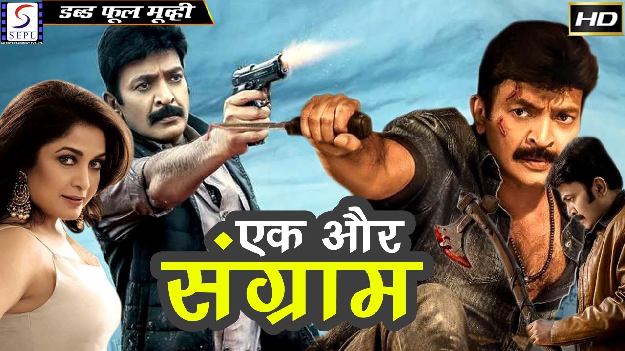 एक और संग्राम - Ek Aur Sangram Full Hindi Dubbed Movie | Rajasekhar, Ramya Krishna