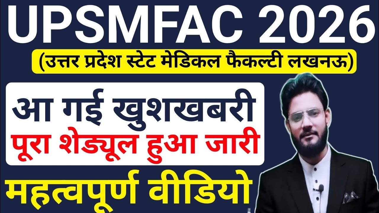 🔥UPSMFAC 2026 आ गई धमाकेदार खुशखबरी🥰 इंतजार समाप्त|Upsmfac Latest News Today|Upsmfac Time Table 2026
