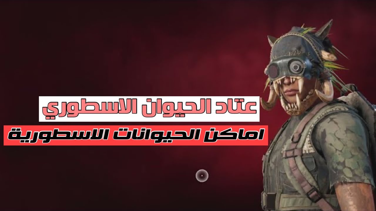 عتاد الحيوان الاسطوري + اماكن الحيوانات الاسطورية far cry 6