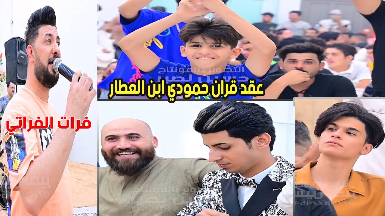 اسئل عليك وين كل هاي السنين🚦فرات الفراتي 🔥🚦حفل عقد قران حمودي ابن العطار💯تصوير حسين نصير