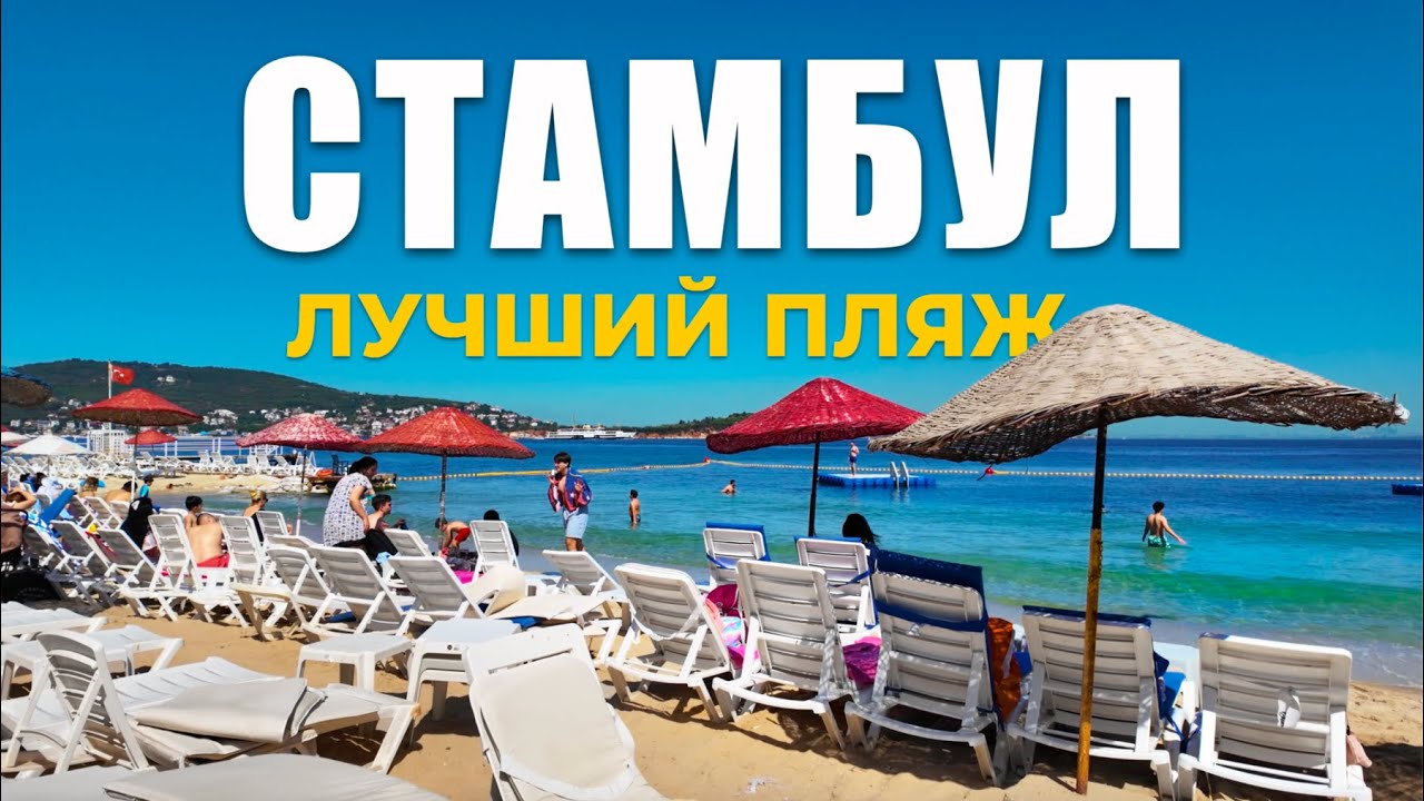 🇹🇷 Как добраться до идеального пляжа 🌊 Хейбелиада — прогулка по острову и поездка на пароме #турция