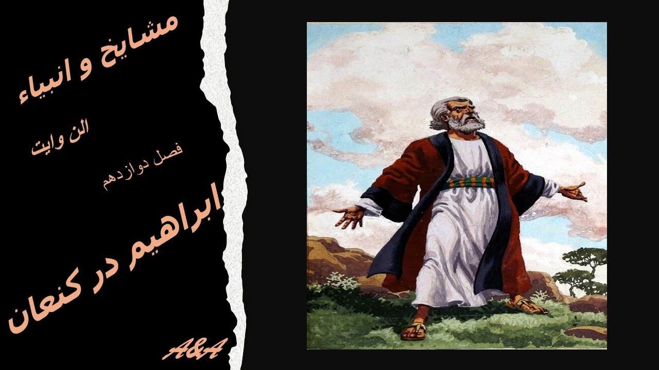مشایخ و انبیاء ، الن وایت