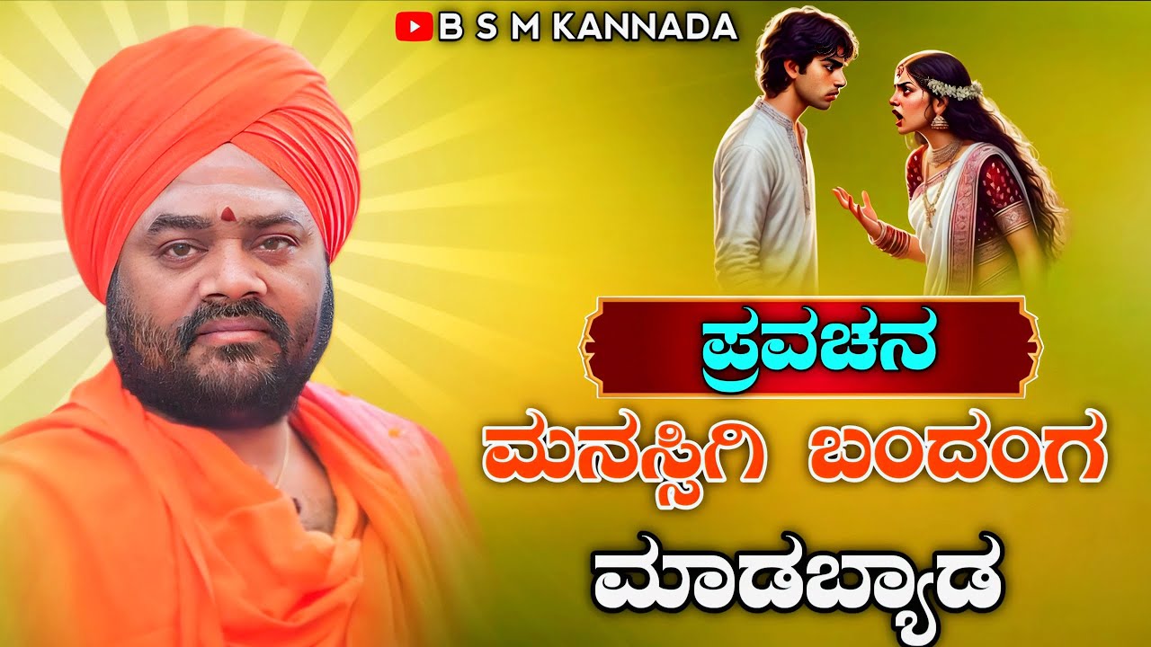 ಮನಸ್ಸಿಗಿ ಬಂದಂಗ ಮಾಡಬ್ಯಾಡ B S M KANNADA  #kannadapravachanavideo #BSMKANNADA #pravachanaNewvideo#bsm 
