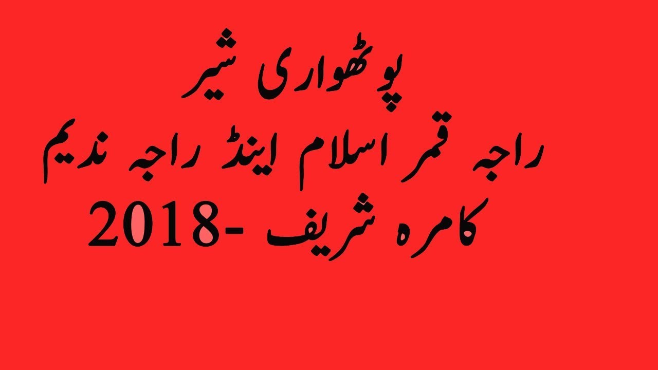 New -2018 Pothwari sher mehfil by raja nadeem vs raja qamar islam at kamra shareef