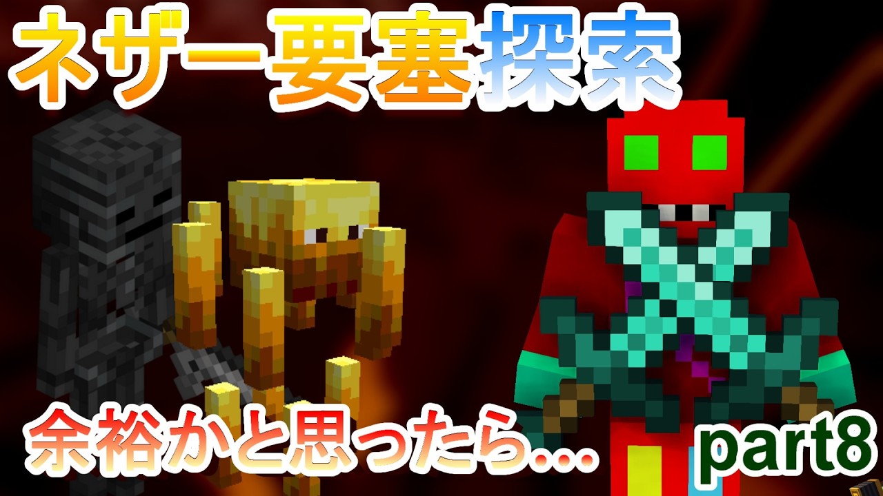 ハードコアのネザー要塞をなめていた男の末路……　part8【マイクラ】