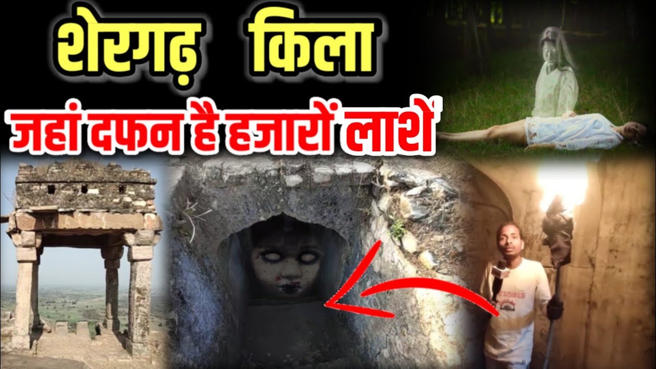 शेरगढ़ फोर्ट कैमूर | SHER GARH Fort Bihar | लाशों के ढेर मे दबा भूमिगत किला तहखाना और सुरंग