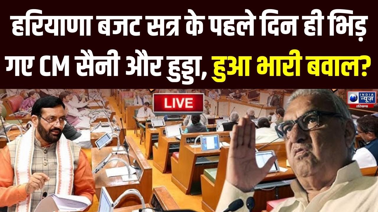 Haryana Budget Session Live: बजट सत्र के पहले दिन ही भिड़ गए CM Saini और Hooda? देखें Live |