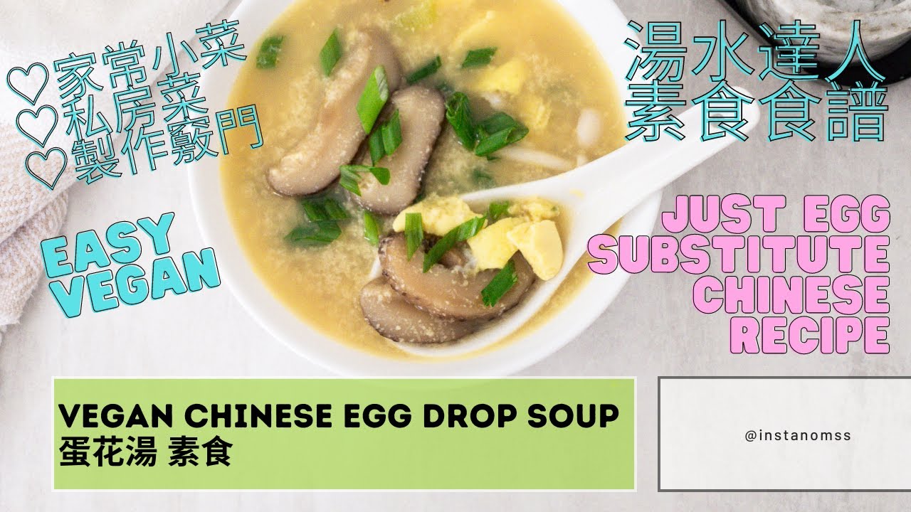 Homemade Vegan Egg Drop Soup with Just Egg 蛋花湯 #vegan #veganfood #instanomss #justegg #egg #soup